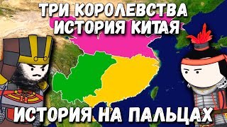 ИСТОРИЯ КИТАЯТРИ КОРОЛЕВСТВА ИСТОРИЯ НА ПАЛЬЦАХ OverSimplified [upl. by Almund]