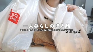 【購入品】一人暮らしによる参考になるか分からない買ってきたもの紹介☁️haulダイソーデコホームなど [upl. by Naie]