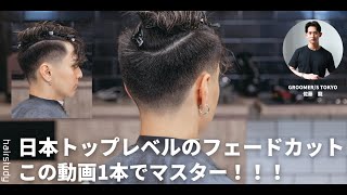 この動画1本でマスター！日本トップレベルの【フェードカット】 GROOMERS TOKYO 佐藤龍 [upl. by Noryd719]