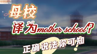 母校的英文说成mother school 看完视频你会学会母校，母语，母公司等的正确表达哦 [upl. by Sivrat]