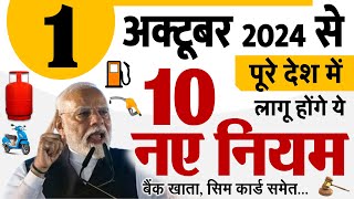 1 अक्टूबर से पूरे देश में लागू होंगे 10 नए नियम बड़े बदलाव LPG गैस UPI GST SIM Card rules [upl. by Esilehs]