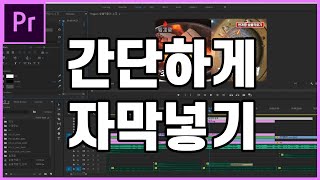 5분만에 배우는 프리미어 프로 프리미어자막넣기  영상자막넣는법  움직이는자막넣기 [upl. by Llerret577]