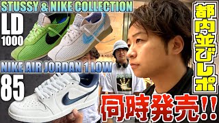 【都内並びレポ】二現場参戦 STUSSY amp NIKE LD1000 ＆ AIR JORDAN 1 LOW 85 [upl. by Arathorn]