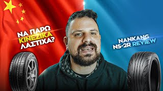 ΝΑ ΠΑΡΩ ΚΙΝΕΖΙΚΑ ΕΛΑΣΤΙΚΑ   Nankang Ns2R Review [upl. by Anitroc]