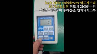 HACH 2100P TURBIDIMETER  탁도계 2100P  E3알람발생 저조도알람 탁도계 전원테스트영상 [upl. by Jarlen605]