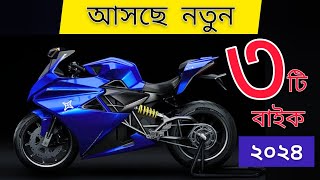 নতুন ৩টি বাইক আসবে বাংলাদেশে ২০২৪  2024 Top 3 Upcoming bike in Bangladesh  New Bikes [upl. by Kylander927]