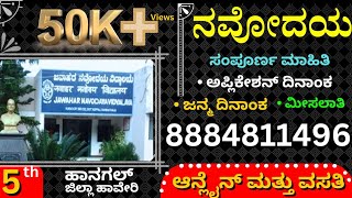 ನವೋದಯದ ಬಗ್ಗೆ ಸಂಪೂರ್ಣ ಮಾಹಿತಿ  Navodaya exam 2023  Navodaya admission details [upl. by Artur342]