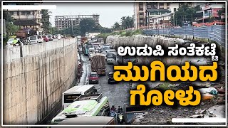 ಅಯ್ಯೋಸಂತೆಕಟ್ಟೆ ಅಂಡರ್ ಪಾಸ್ ಪ್ರಯಾಣ ನಿತ್ಯ ನರಕ  Santhekatte underpass road issues  Udayavani [upl. by Englebert719]