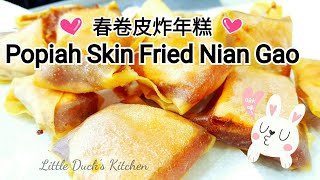 春卷皮炸年糕脆脆的好好吃❤Fried Nian Gao with Popiah SkinSweet Potato and Taro [upl. by Alegnatal]