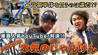 まさくんvs和泉朝陽‼本気のガチンコ勝負‼高額自転車を買うのは誰だ⁉自転車de男気じゃんけん‼【後編】 [upl. by Denni132]