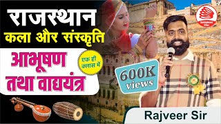 राजस्थान की कला संस्कृति वाद्य यंत्र और आभूषण मैराथन क्लासRajasthan Art amp Culture By Rajveer Sir [upl. by Assirolc]