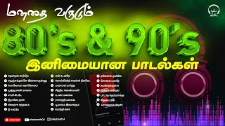 மனதை வருடும் 80 amp 90s அற்புதமான பாடல்கள்  80 amp 90s Favourite Songs  Evergreen Hits PLAY BEATZ HQ [upl. by Yoral]