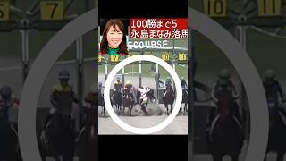 落馬で失神 永島まなみ 女子ジョーキー 京都競馬8R [upl. by Lundeen880]