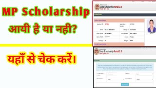 MP Scholarship check करें  स्कॉलरशिप चेक करें।। [upl. by Enomrej]