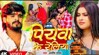 Video  बस गेलै पिया प्रदेश  Ashish Yadav का एक और दर्द भरा गीत  Magahi Sad Song 2024 [upl. by Aenahs]