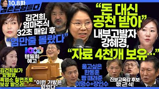 김어준의 겸손은힘들다 뉴스공장 2024년 10월 8일 화요일 장인수 노영희 정청래 정근식 장세일 장현 이석하 패션공장  텐밀희 [upl. by Reeba]