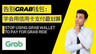 告别Grab钱包：学会用信用卡支付最划算 STOP USING GRAB WALLET TO PAY FOR GRAB RIDE [upl. by Mollee]