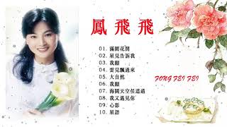 鳳飛飛 Fong Fei Fei  鳳飛飛經典歌曲  Best Songs of Fong Fei Fei [upl. by Ayirp]