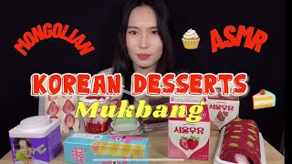 Korean desserts Mukbang Mongolian ASMR video 🧁🍰🍭🍬 [upl. by Bohannon181]