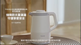 TOSHIBA 無線雙層電熱水壺附可鎖壺蓋15公升 KT15DRTHKW [upl. by Etteluap]