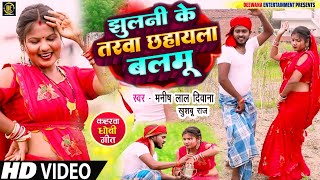 VIDEOSONGझुलनी के तरवा छहायला बलमू KhushbuRaj amp Manish Lal Deewana DhobiGeet New 2024 Notii [upl. by Ozzy]