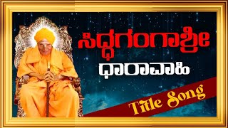 Siddagangashree ಧಾರಾವಾಹಿ Title Song [upl. by Aicargatla]