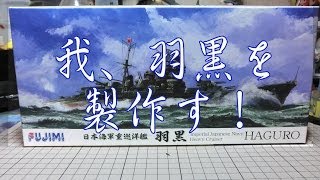 【軍艦プラモ作ろう】1700重巡洋艦羽黒をエッチングパーツ使用して想いを込めて製作 [upl. by Nrol]