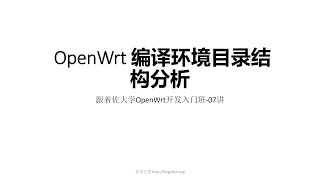 跟着佐大学OpenWrt开发入门培训班课时07OpenWrt编译环境目录结构分析 [upl. by Khalsa]