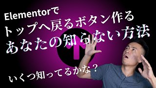 Elementorのサイトにトップへ戻るボタンを導入する様々な方法  いくつ知ってるかな？ [upl. by Rolanda]