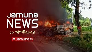 যমুনা নিউজ  Latest News Headlines and Bulletin  Jamuna News  10 August 2024  9 PM  Jamuna TV [upl. by Ayokal673]