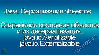 Java Сериализация и десериализация javaioSerializable и javaioExternalizable [upl. by Otto768]