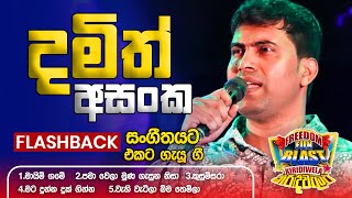 Damith Asanka දමිත් අසංක  𝐅𝐮𝐥𝐥 𝐒𝐞𝐬𝐬𝐢𝐨𝐧  Freedom Fun Blast Kirindiwela with 𝐅𝐥𝐚𝐬𝐡𝐛𝐚𝐜𝐤 𝟐𝟎𝟐𝟑 [upl. by Idzik]