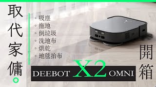 ECOVACS DEEBOT X2 OMNI AI 開箱  智能掃拖機械人 智能導航 3L塵袋 [upl. by Kenaz]