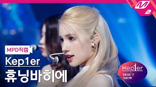 MPD직캠 케플러 휴닝바히에 직캠 4K MVSK Kep1er HUENING BAHIYYIH FanCam  Kep1er DEBUT SHOW [upl. by Humfrey761]