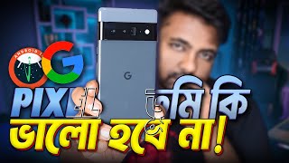 Google pixel 6 pro  ভোটে তো পাস করলো কাজ করেছে কেমন [upl. by Merras]