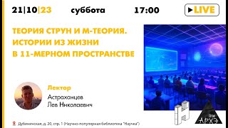 Лекция ЛН Астраханцева quotТеория струн и Мтеория Истории из жизни в 11мерном пространствеquot [upl. by Millham]