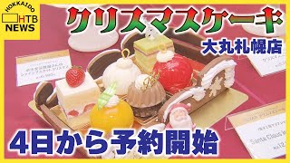 待ちに待ったクリスマスケーキ ４日から予約開始 値上げの波で材料費も高騰 年賀状にも値上げの波 [upl. by Lammaj]