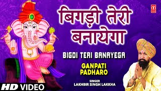 Bigdi Teri Banayega By Lakhbir Singh Lakkha Full Song I Ganpati Padharo [upl. by Iv]