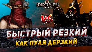 Disciples 2 PvP  quotБЫСТРЫЙ РЕЗКИЙ КАК ПУЛЯ ДЕРЗКИЙquot  LEVVIA vs YomYom  020124 [upl. by Minetta225]