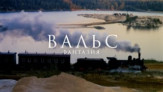 🎞Вальс Фантазия Очень смешно Олег Янковский кино [upl. by Kcirdek911]