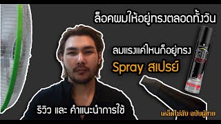 Sprayสเปรย์ taft power schwarzkopf แก้ปัญหาผมไม่อยู่ทรง ผมเสียทรงง่ายl Pom Style l [upl. by Esydnac]