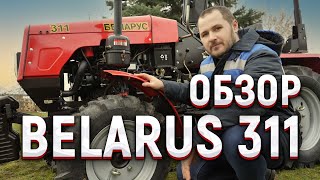 Обзор трактора BELARUS 311 БЕЛАРУС 311 трактор belarus tractor [upl. by Obeded266]