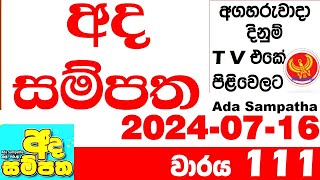 Ada Sampatha 111 Today Lottery Result 20240716 අද සම්පත ලොතරැයි ප්‍රතිඵල 0111 Lotherai dinum anka [upl. by Yanahc]