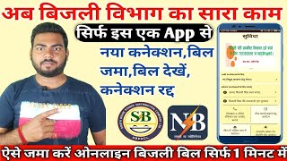 अब बिजली विभाग का सारा काम सिर्फ के एप्प से Suvidha App kaise use kare 2021 Rishikesh kumar [upl. by Sharai426]