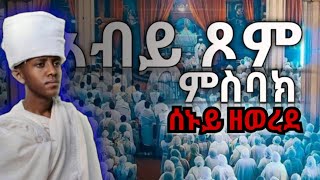 መጋቢት 2 ዘወረደ ምስባክ እና ምስባክ ዘጾመ ሕርቃል megabit 2 zewerede misbak misbak tsom hrqal [upl. by Ainivad]