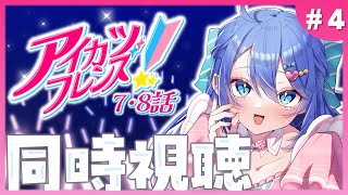 【アイカツフレンズ】私のアツい同時視聴、始まります！7･8話🌟【新人Vtuber  彩世りずむ】 [upl. by Ailasor]