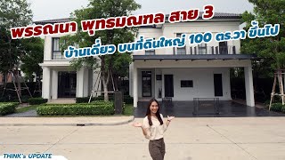 อัปเดต พรรณนา พุทธมณฑล สาย 3 บ้านเดี่ยวบนที่ดินใหญ่กว่า 100 ตรวา  Thinks Update EP134 [upl. by Lebna]