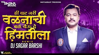 ही वाट जरी वळणाची बळ येवू दे हिमतीला  Trending Song  Dj Sagar Barshi  Dj Song  Ha Rang Chadhu De [upl. by Canica]