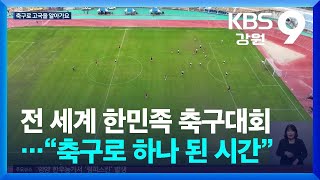 전 세계 한민족 축구대회…“축구로 하나 된 시간”  KBS 20241003 [upl. by Lassiter]