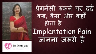 प्रेगनेंसी रुकने पर कब कैसा और कहाँ दर्द होता है IMPLANTATION PAIN प्रेगनेंसी का पहला लक्षण [upl. by Oinafipe939]